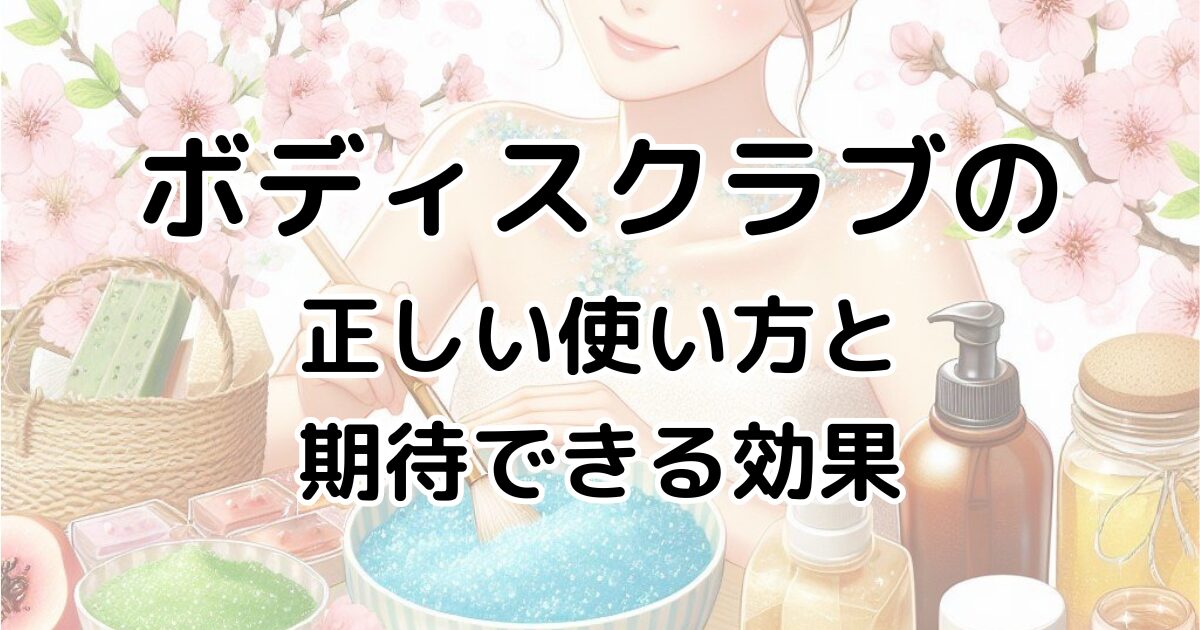 美肌への一歩 ボディスクラブの正しい使い方と期待できる効果